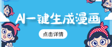 AI一键生成原创漫画视频，条条爆款，日入1000+