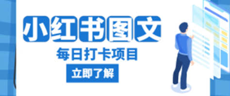 小红书发图文每日打卡项目