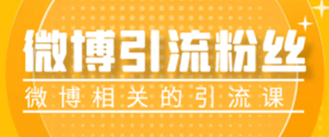 微博引流创业粉