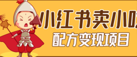 靠小红书卖小吃配方变现项目，一单利润300+，保姆级教学，新手小白也能上手