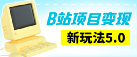 B站项目变现新玩法5.0，神贴私域流0成本，可轻松实现躺赚