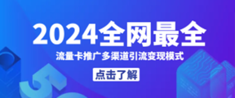 2024全网最全流量卡推广多渠道引流变现模式