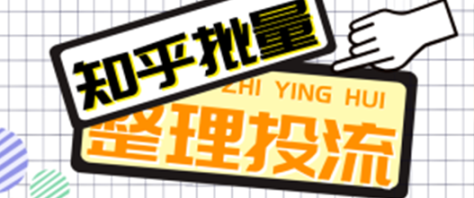 知乎批量文章整理+投流