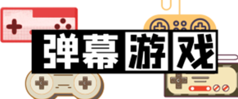 弹幕游戏*保姆级教程，号称单场收入7w+