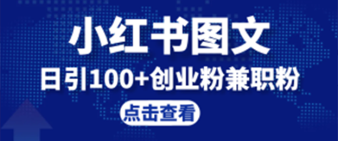 小红书图文引流，日引100+创业粉兼职粉