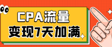 CPA流量变现7天加满两个微信10000粉