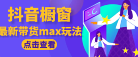 *橱窗带货新玩法，单日收益500+，操作简单，条条爆款