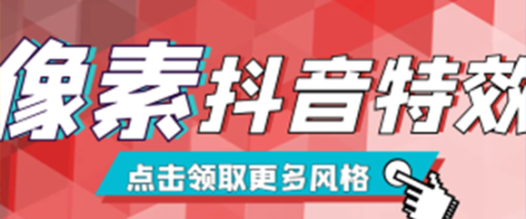 像塑*特效玩法，非常简单