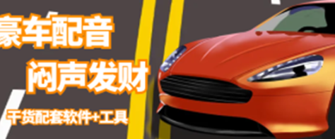 豪车配音，一个惊掉下巴，闷声发财的小生意，日赚15万!!!