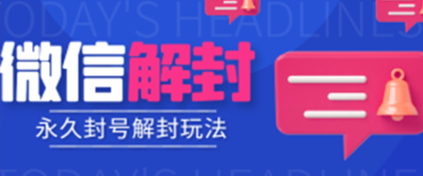 微信永久封号解封玩法包含短暂封号教程