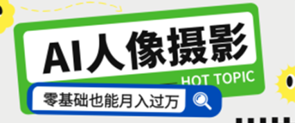 AI摄影梦幻人像：零基础也能月入过万的秘密