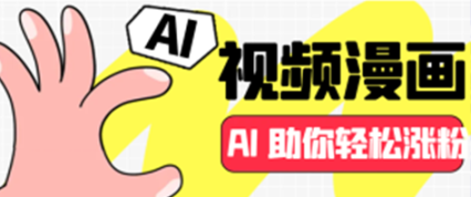 视频漫画全新玩法，AI 助你轻松涨粉，原创满满，收益多多！