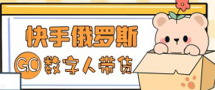 *俄罗斯数字人带货