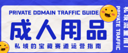 私域的宝藏：成人用品赛道