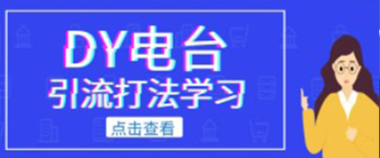 *电台引流