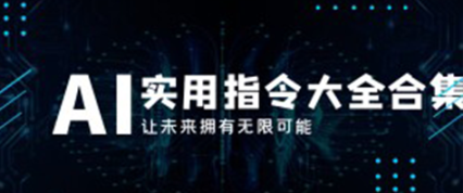 【新】AI指令合集