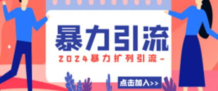 暴力扩列引流