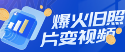 最近全网爆火旧照片变视频，月入过万玩法详细拆解