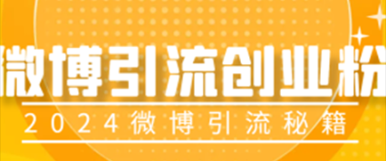 微博引流创业粉