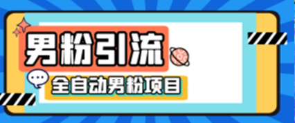 男粉项目6.5升级版，全自动男粉项目，日收入1K+【揭秘】