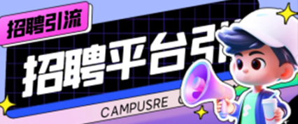 招聘平台引流