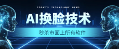 全新AI换脸技术，秒杀市面上所有软件，免费使用，附带全套教程